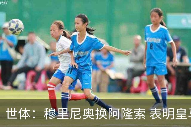 世体：穆里尼奥换阿隆索 表明皇马缺乏一个明确的长远规划