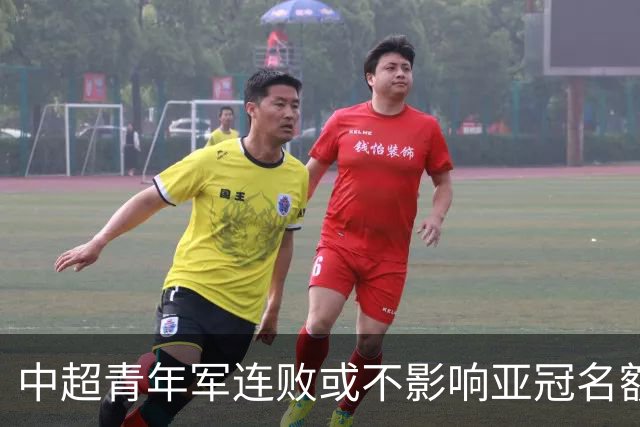 中超青年军连败或不影响亚冠名额 22赛季必须努力