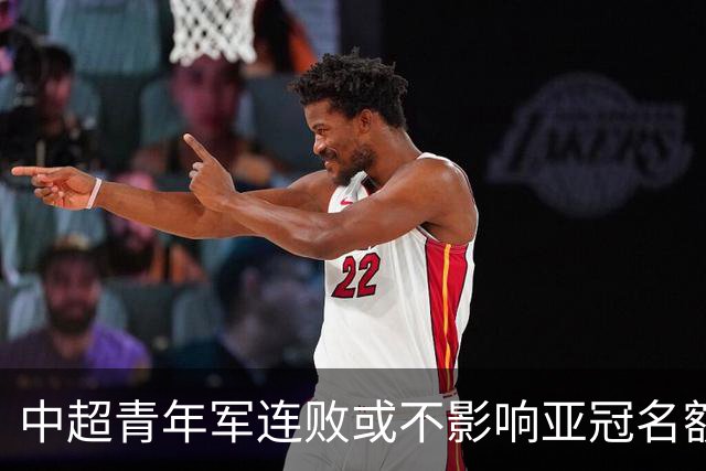 中超青年军连败或不影响亚冠名额 22赛季必须努力