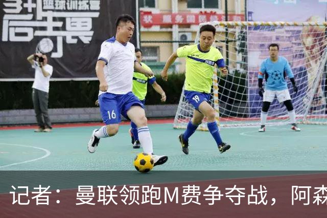记者：曼联领跑M费争夺战，阿森纳不愿满足西汉姆联8000万镑要价