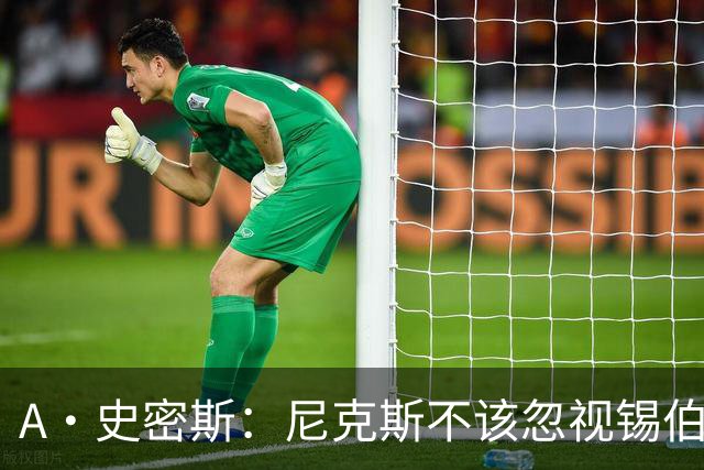 A·史密斯：尼克斯不该忽视锡伯杜的功劳 老六关键时刻应多出场